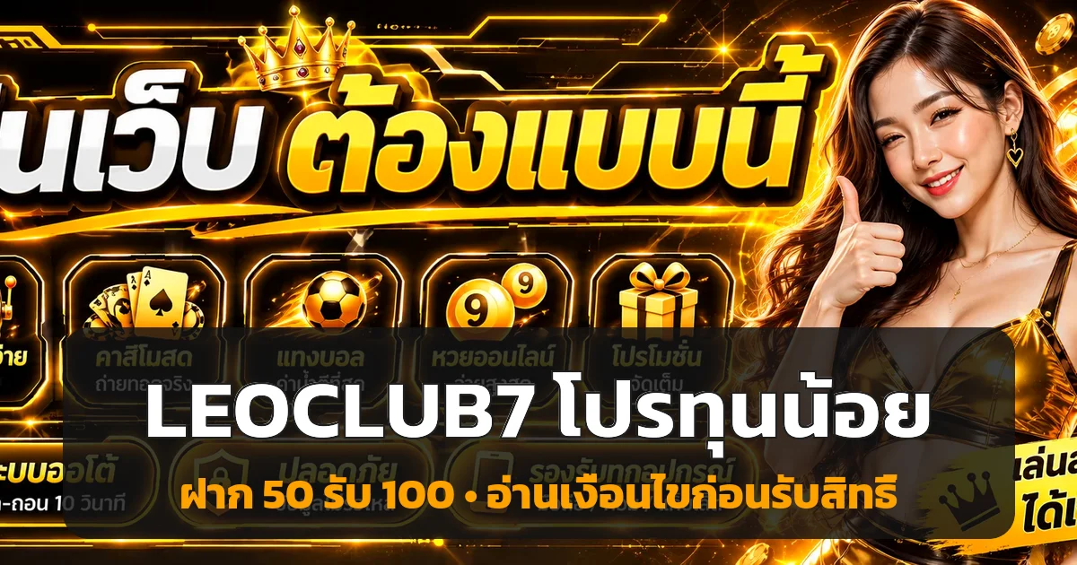 LEOCLUB7 รวมโปรสล็อตทุนน้อย ฝาก 50 รับ 100